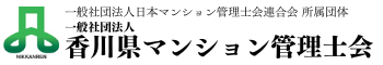 香川県マンション管理士会